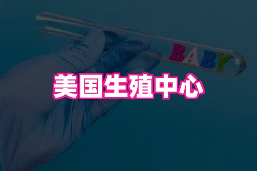 武汉助孕网 2